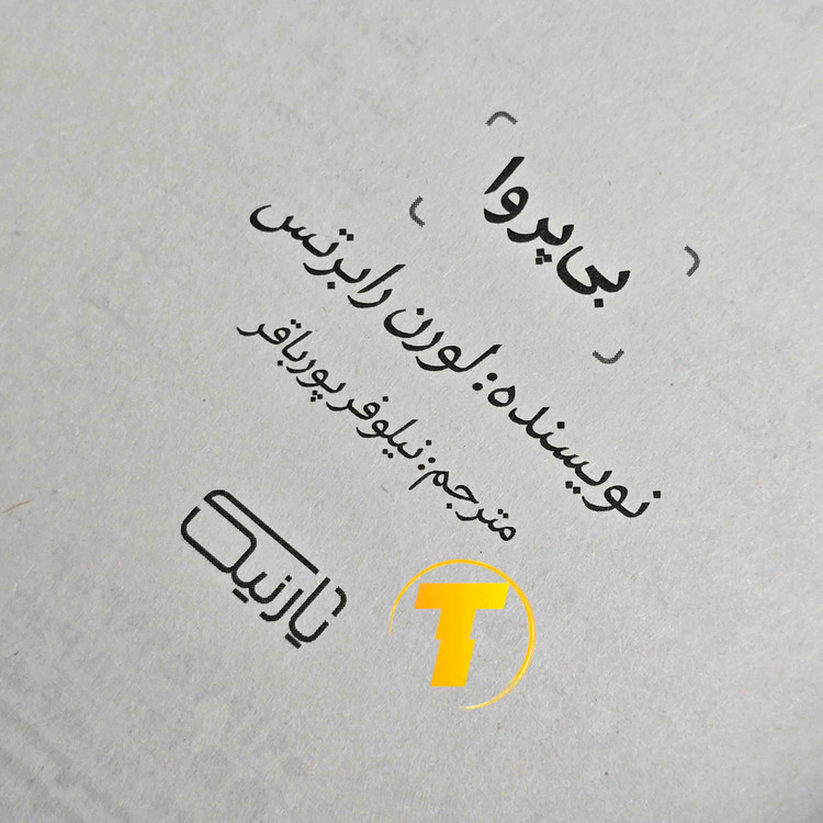 کتاب بیپروا با قیمت تخفیفخورده ۷۰ درصدی