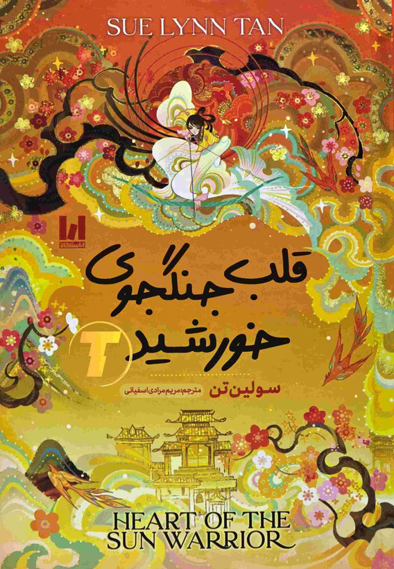 جلد سخت کتاب قلب جنگجوی خورشید اثر سولین تن