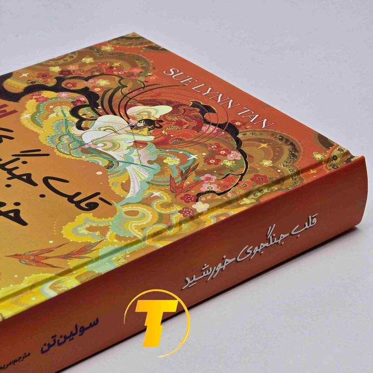 طراحی جلد سخت رمان قلب جنگجوی خورشید سولین تن