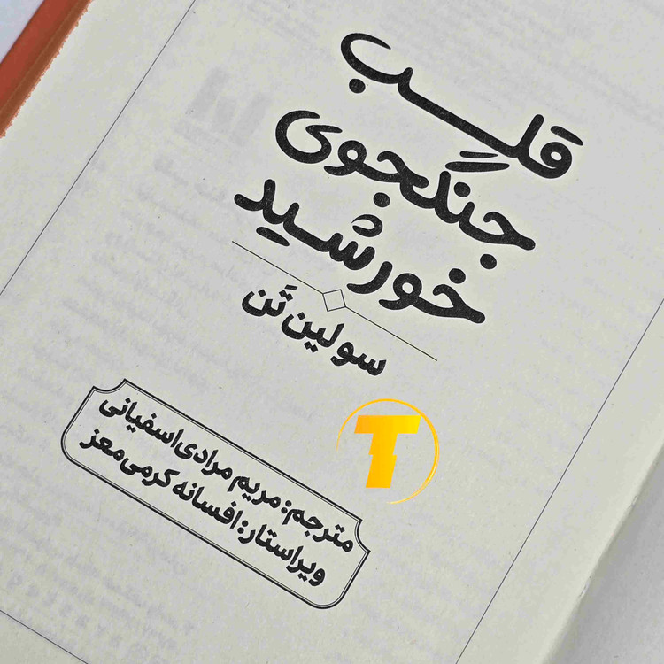 قلب جنگجوی خورشید ترجمه مریم مرادی اسفیانی جلد سخت