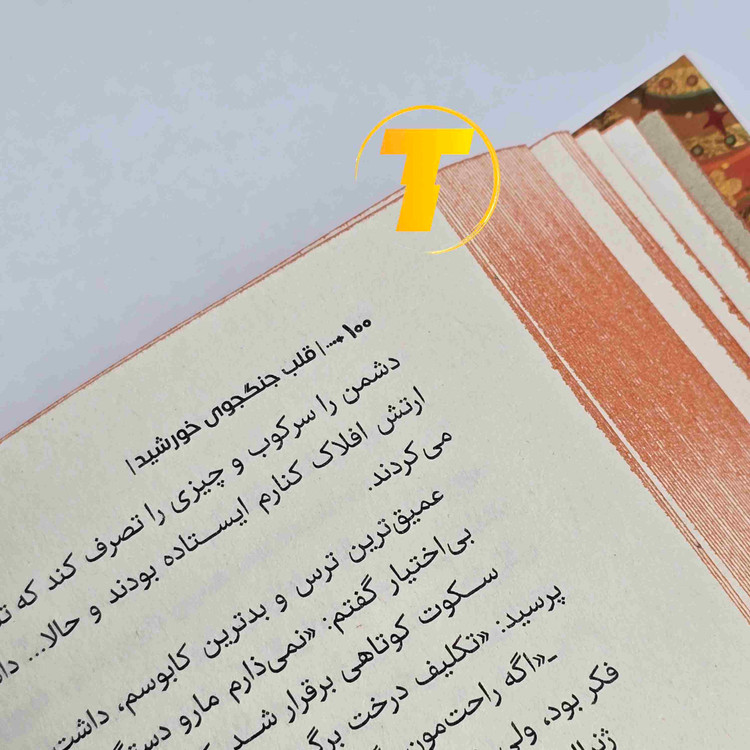 جلد سخت رمان فانتزی قلب جنگجوی خورشید ۳۸۴ صفحه
