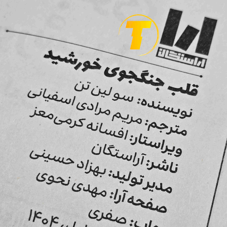 نمای جلو کتاب قلب جنگجوی خورشید انتشارات آراستگان