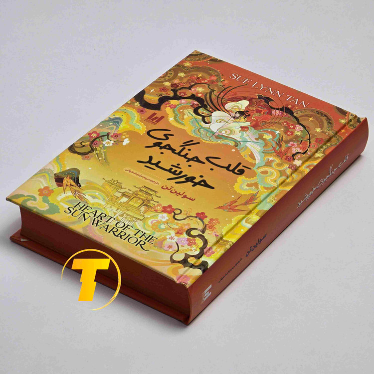 کتاب قلب جنگجوی خورشید با کاغذ بالک و جلد سخت
