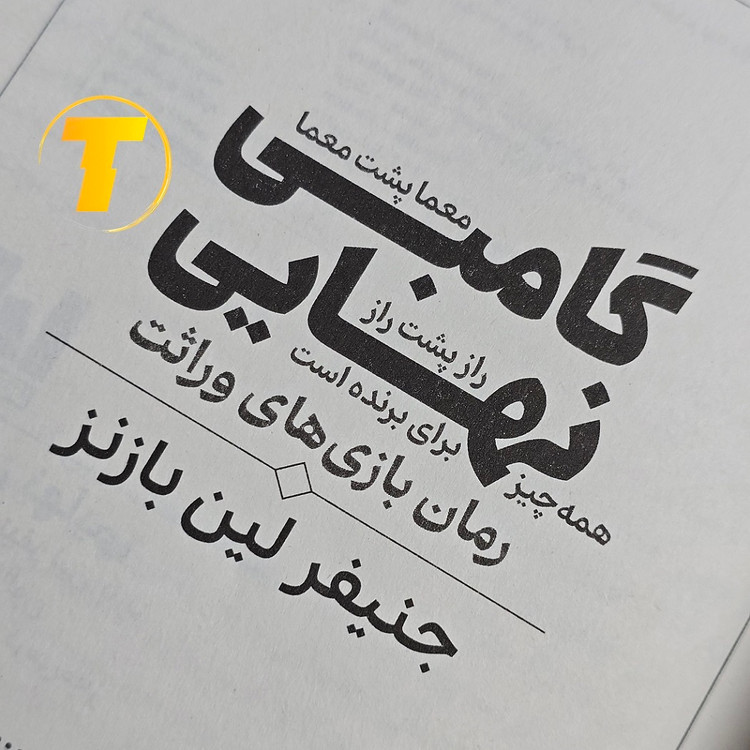 مجموعه کامل The Inheritance Games ترجمه فارسی