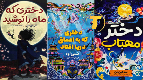 پک سه عددی رمان فانتزی دختر مهتاب و دختری که ماه را نوشید
