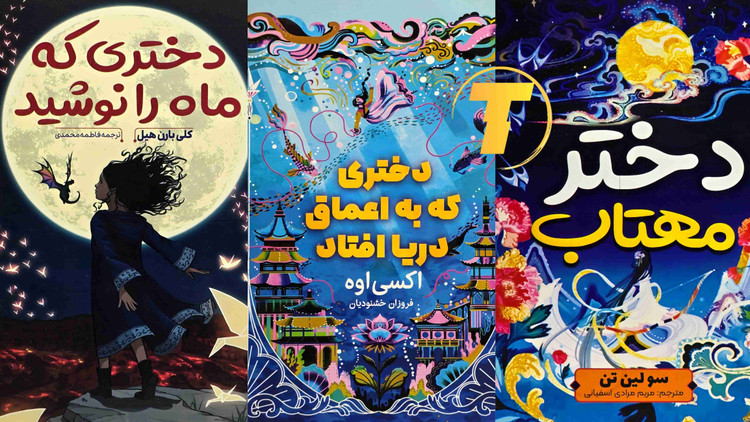 پک سه عددی رمان فانتزی دختر مهتاب و دختری که ماه را نوشید