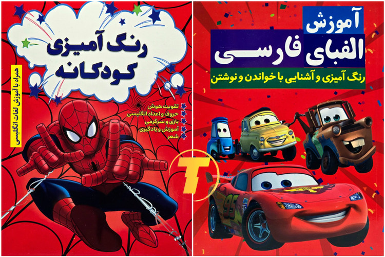 پک کتاب رنگ آمیزی کودکان آموزش الفبای فارسی نشر آراستگان