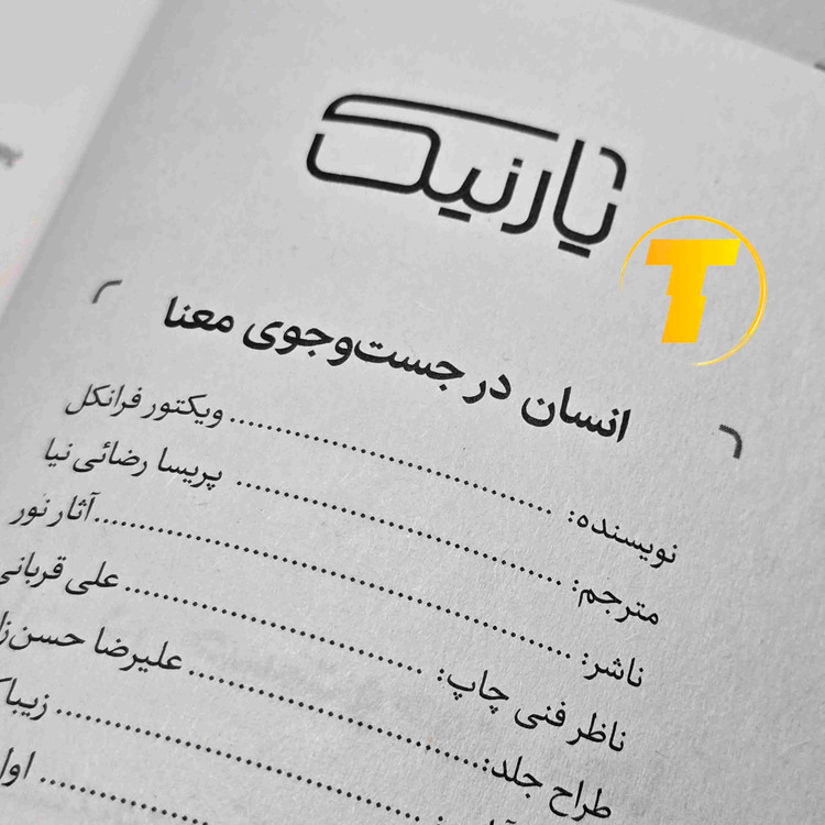 کتاب انگیزشی و روانشناسی انسان در جستجوی معنا