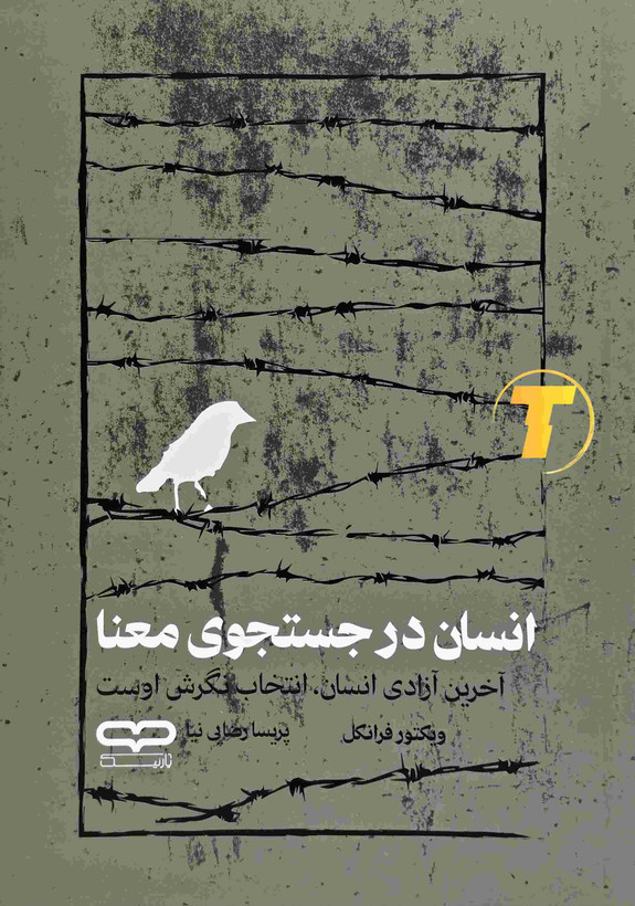 کتاب انسان در جستجوی معنا اثر ویکتور فرانکل نشر یارنیک
