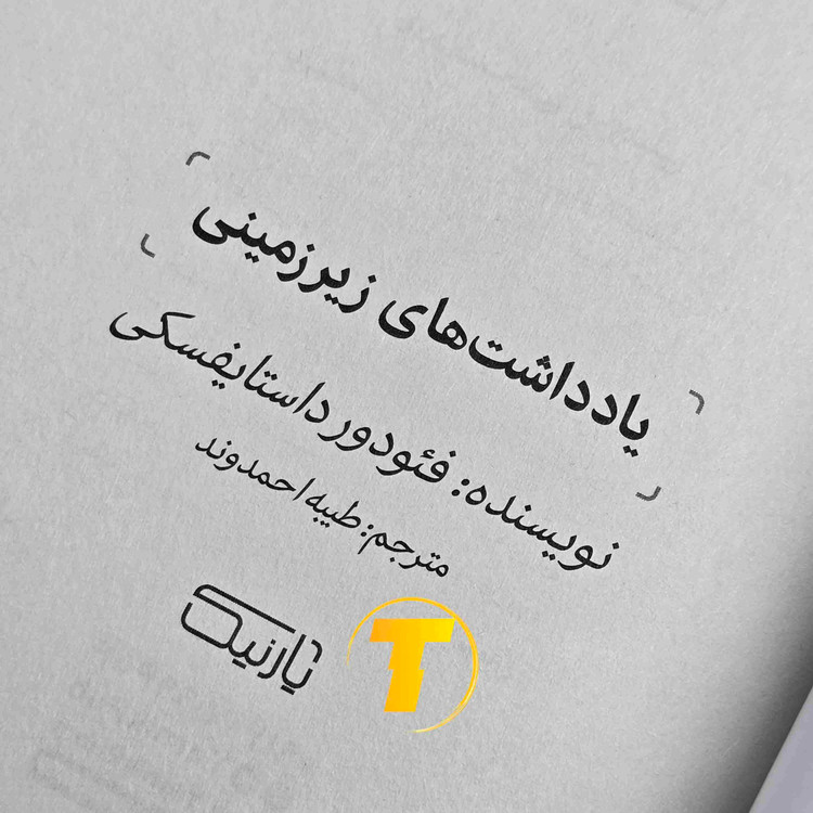 تصویر صفحات داخلی کتاب یادداشت های زیرزمینی