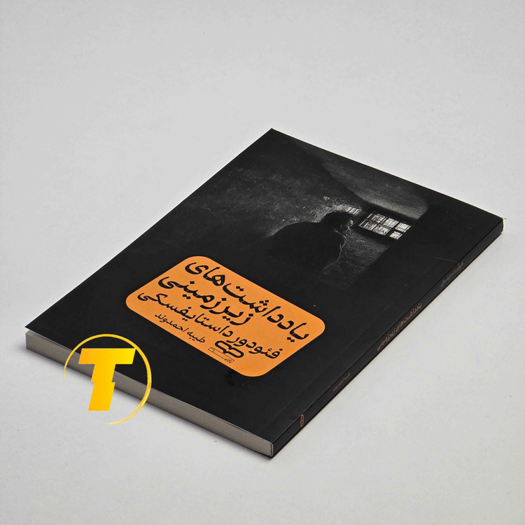 خرید کتاب یادداشت های زیرزمینی نشر یارنیک