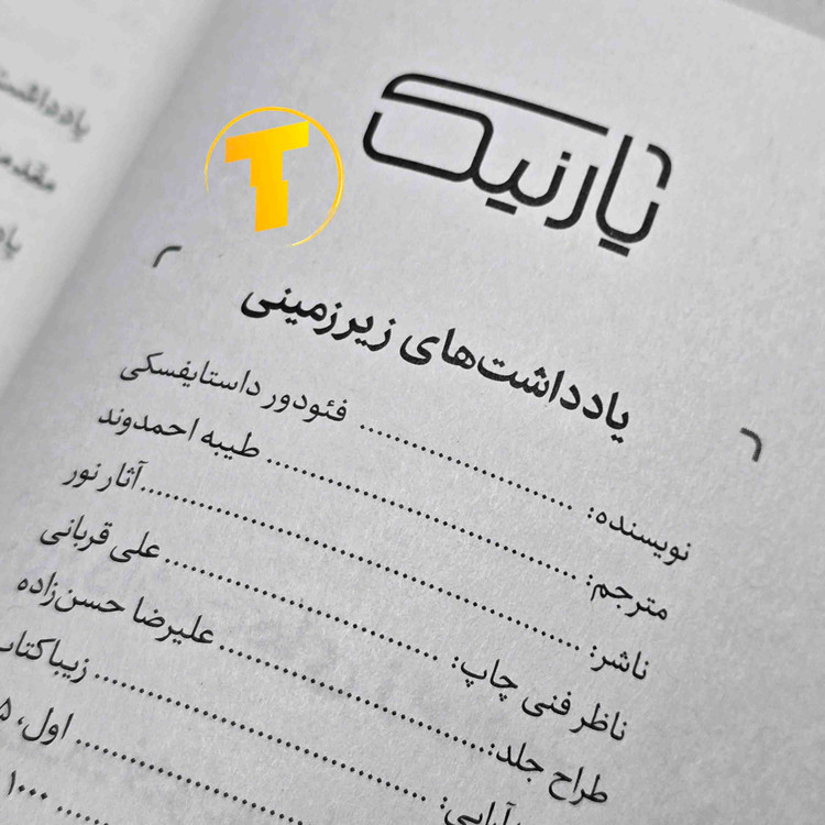 نسخه شومیز کتاب یادداشت های زیرزمینی با کاغذ بالک