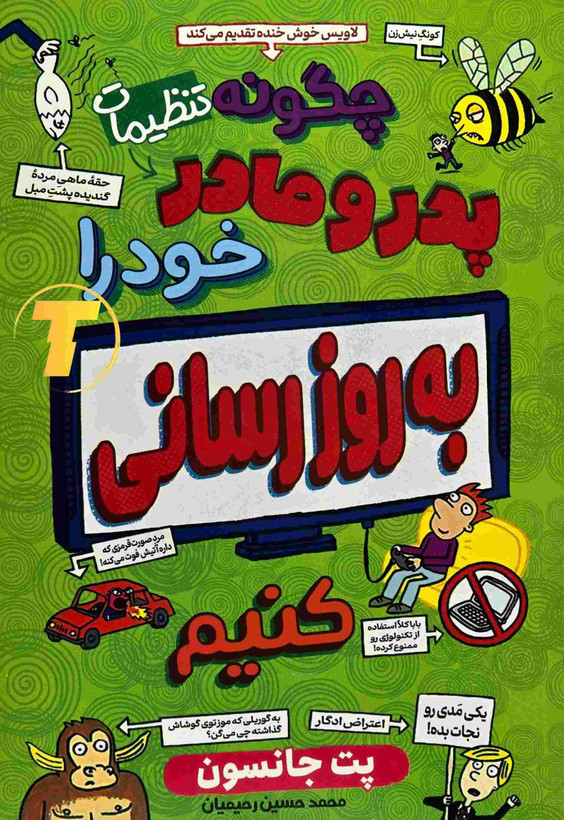 تصویر جلد کتاب چگونه پدر و مادر خود را به روز رسانی کنیم نشر آراستگان