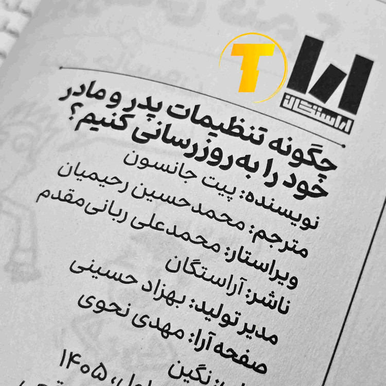 معرفی کتاب چگونه پدر و مادر خود را به روز رسانی کنیم با جلد شومیز