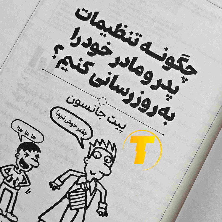 عکس کتاب چگونه پدر و مادر خود را به روز رسانی کنیم چاپ آراستگان