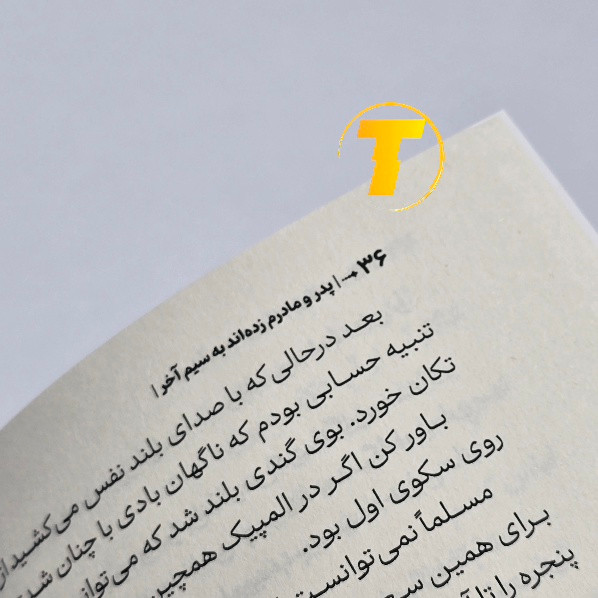 کتاب نوجوان پدر و مادرم زده اند به سیم آخر چاپ نشر آراستگان