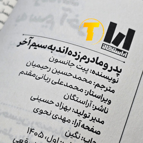 نمای نزدیک از طراحی جلد کتاب پدر و مادرم زده اند به سیم آخر