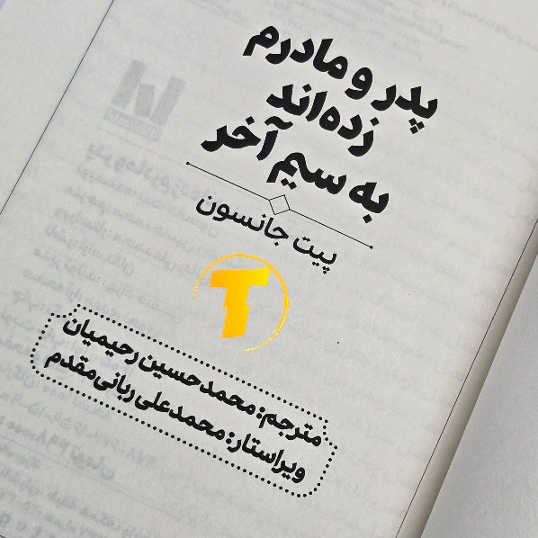 تصویر کامل جلد شومیز کتاب پدر و مادرم زده اند به سیم آخر