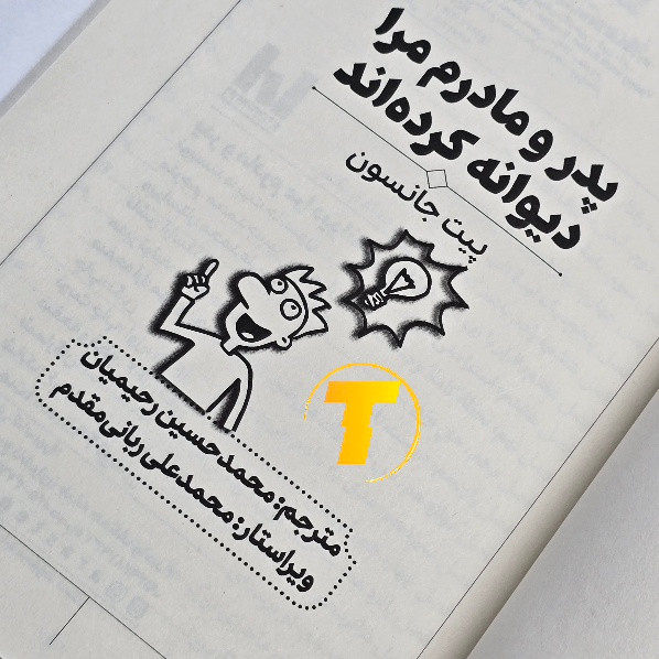 کتاب شومیز پدر و مادرم مرا دیوانه کرده اند با کاغذ بالک