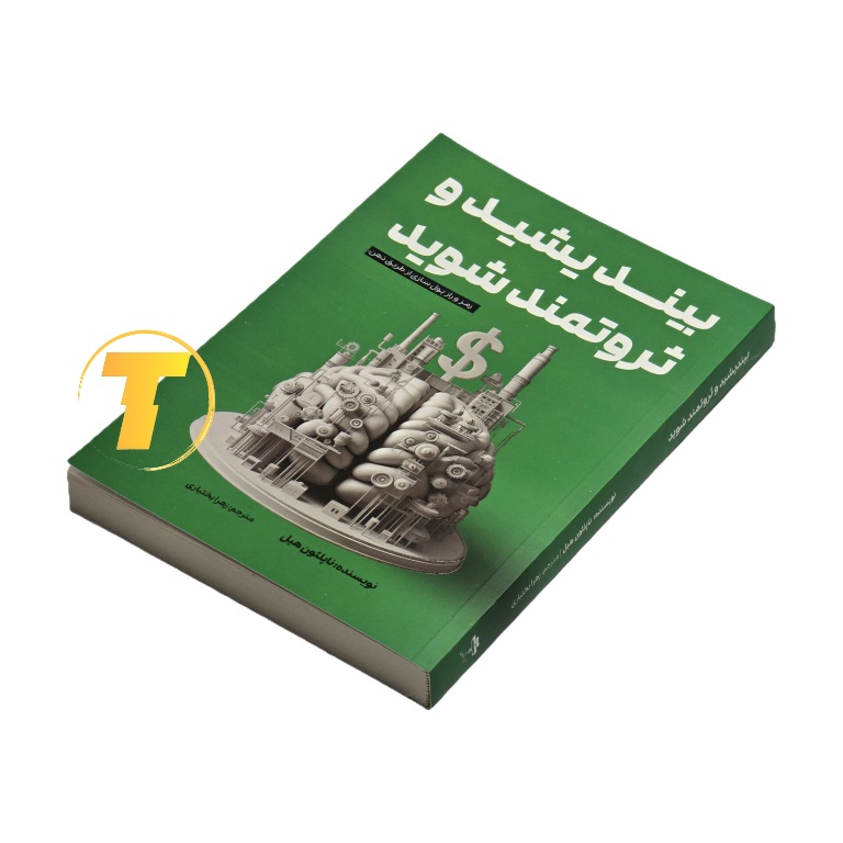 کتاب بیندیشید و ثروتمند شوید | نشر آراستگان