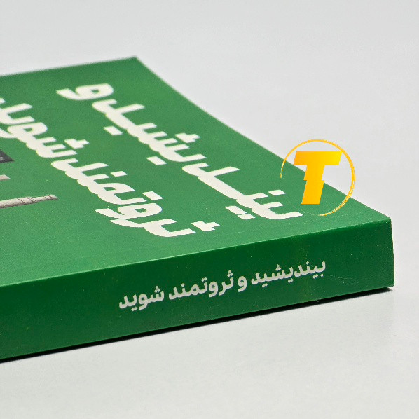 کتاب بیندیشید و ثروتمند شوید | نشر آراستگان