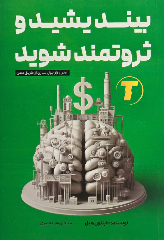 کتاب بیندیشید و ثروتمند شوید | نشر آراستگان