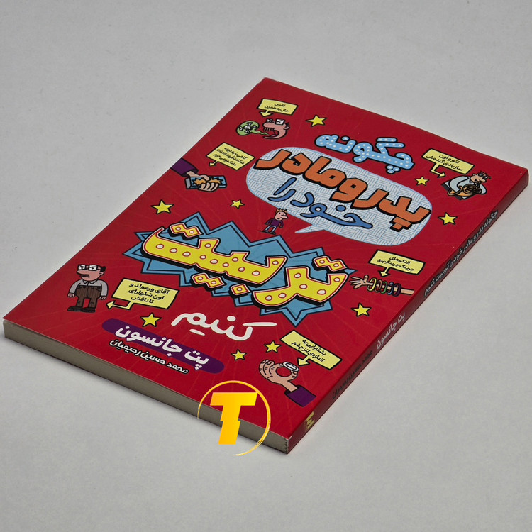 کتاب طنز نوجوان چگونه پدر و مادر خود را تربیت کنیم