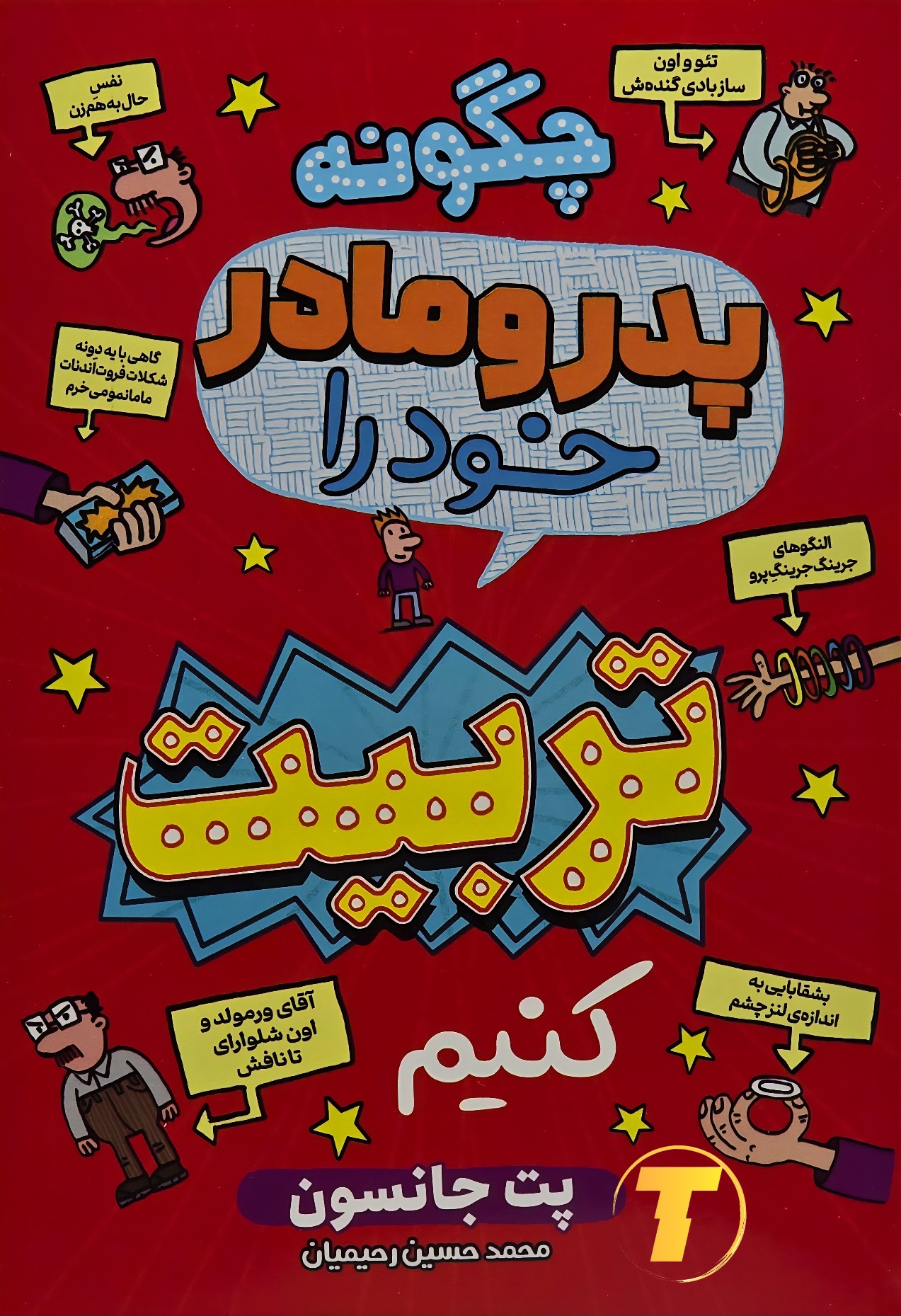 کتاب چگونه پدر و مادر خود را تربیت کنیم اثر پت جانسون