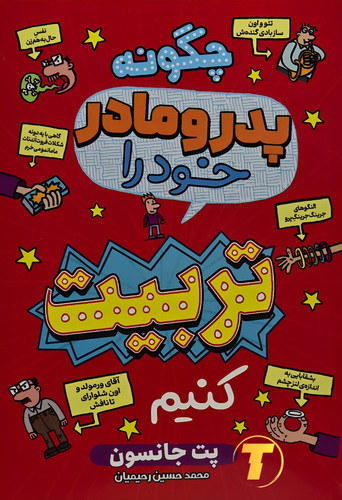 کتاب چگونه پدر و مادر خود را تربیت کنیم اثر پت جانسون