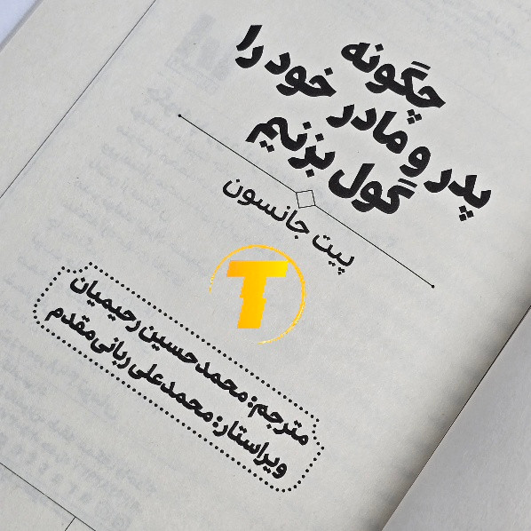 خرید کتاب نوجوان چگونه پدر و مادر خود را گول بزنیم