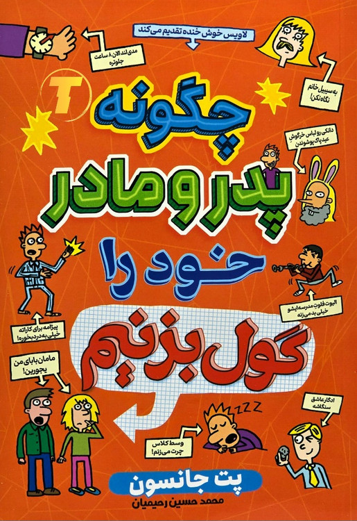 کتاب چگونه پدر و مادر خود را گول بزنیم اثر پت جانسون