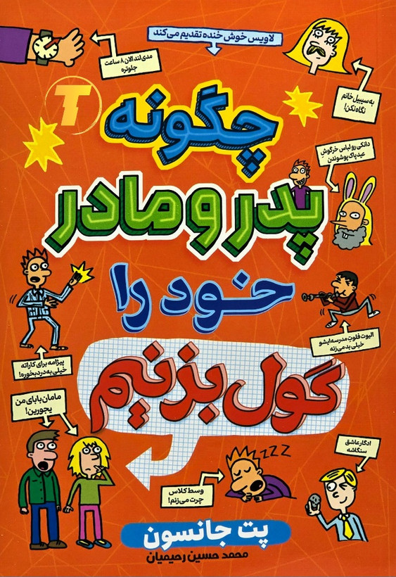 کتاب چگونه پدر و مادر خود را گول بزنیم اثر پت جانسون