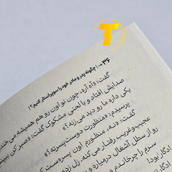 کتاب سرگرمکننده و آموزنده برای نوجوانان درباره رفتار والدین
