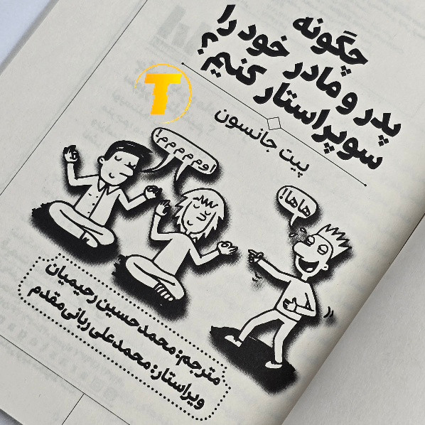 خرید کتاب چگونه پدر و مادر خود را سوپر استار کنیم