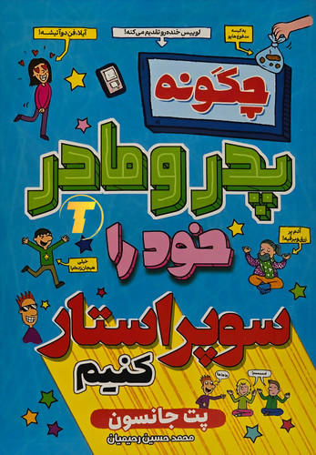 کتاب چگونه پدر و مادر خود را سوپر استار کنیم اثر پت جانسون