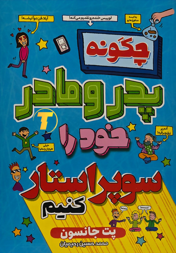 کتاب چگونه پدر و مادر خود را سوپر استار کنیم اثر پت جانسون