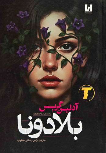 کتاب بلادونا اثر آدلین گریس با ترجمه نرگس رحمانی مطلوب