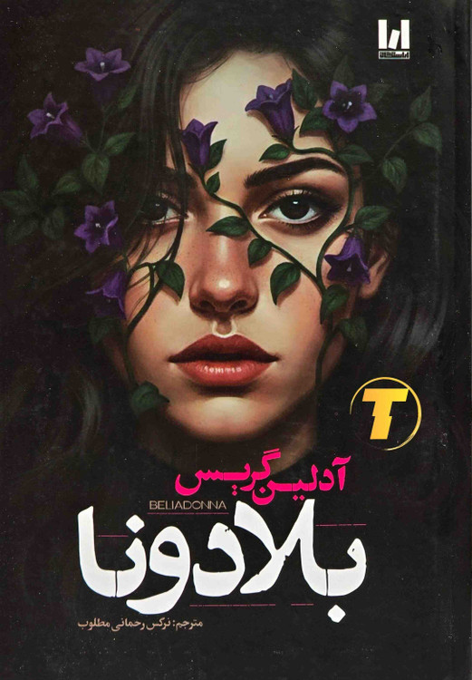کتاب بلادونا اثر آدلین گریس با ترجمه نرگس رحمانی مطلوب