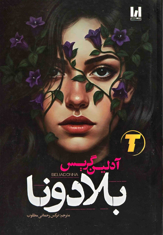 کتاب بلادونا اثر آدلین گریس با ترجمه نرگس رحمانی مطلوب