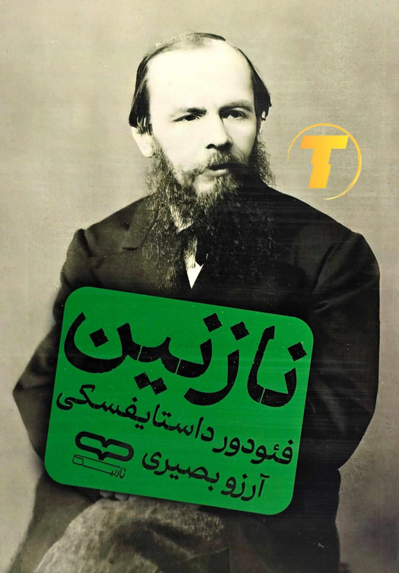 کتاب نازنین اثر فئودور داستایفسکی ترجمه آرزو بصیری نشر یارنیک