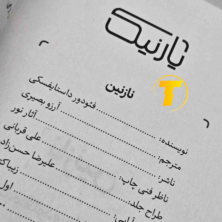 تصویر کتاب نازنین از آثار مشهور فئودور داستایفسکی