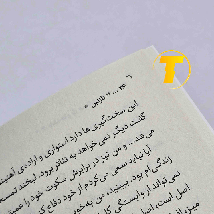 کتاب داستان نازنین با جلد شومیز و کاغذ بالک