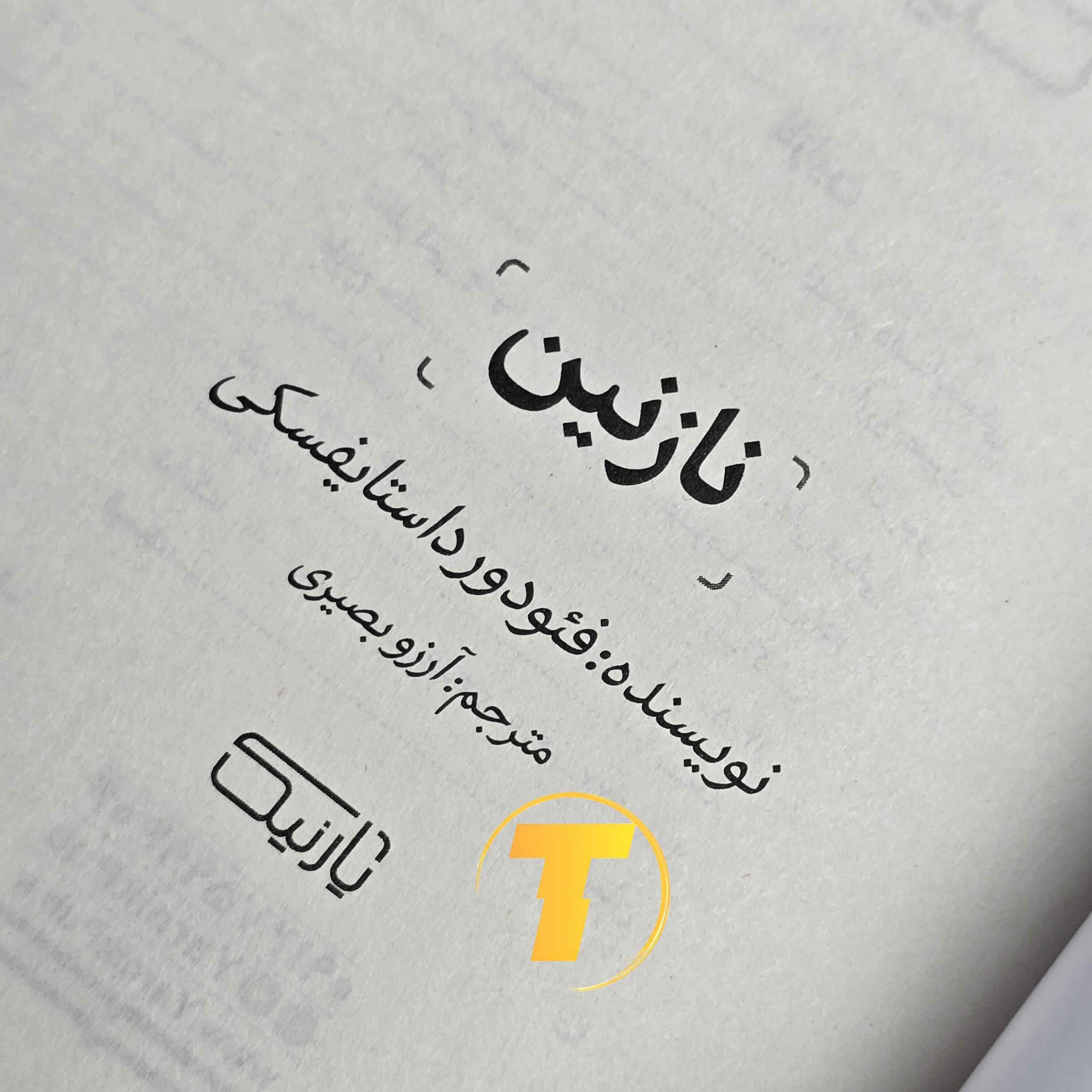 کتاب نازنین با ترجمه آرزو بصیری و چاپ نشر یارنیک