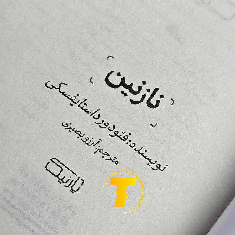 کتاب نازنین با ترجمه آرزو بصیری و چاپ نشر یارنیک