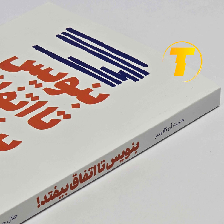 کتاب انگیزشی بنویس تا اتفاق بیفتد با کاغذ بالک و جلد شومیز