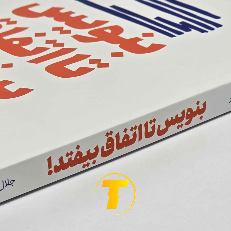تصویر کتاب بنویس تا اتفاق بیفتد درباره قدرت نوشتن اهداف