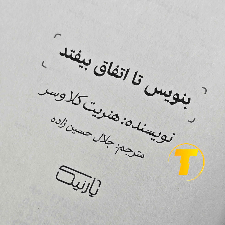 معرفی کتاب بنویس تا اتفاق بیفتد نوشته هنریت آن کلاوسر