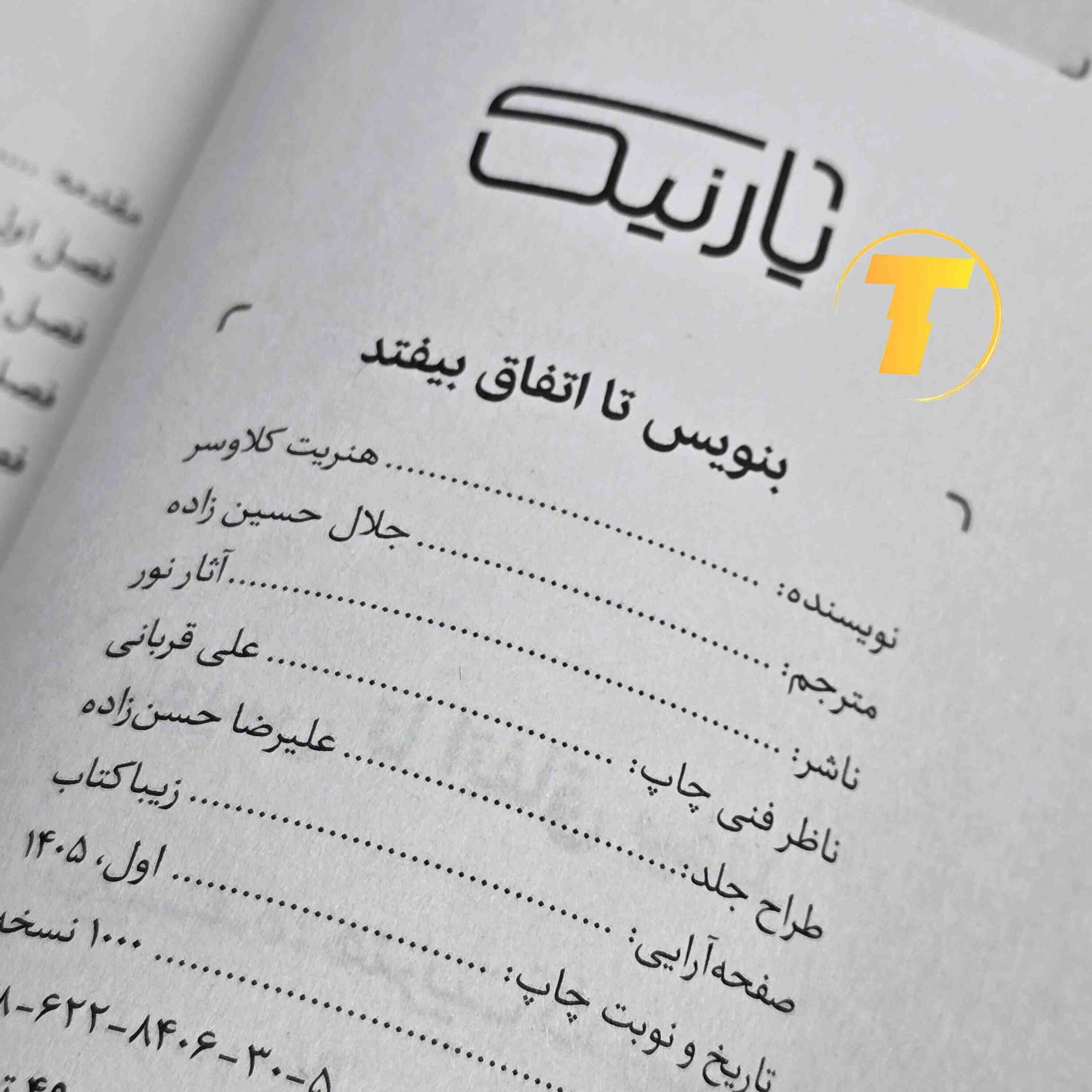 کتاب توسعه فردی بنویس تا اتفاق بیفتد نشر یارنیک