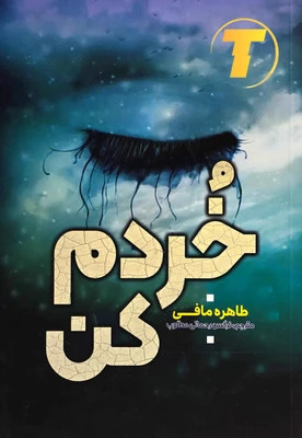 کتاب خردم کن اثر طاهره مافی