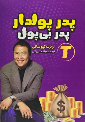 کتاب پدر پولدار پدر بی پول اثر رابرت کیوساکی نشر آراستگان